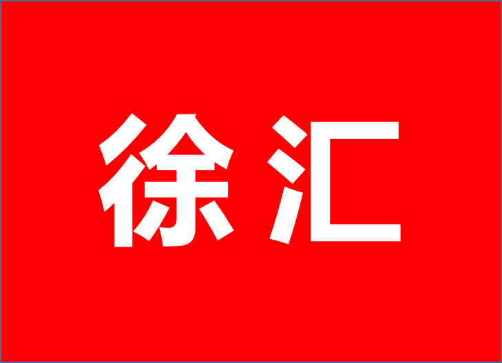 2023上海徐匯區(qū)產業(yè)政策集成